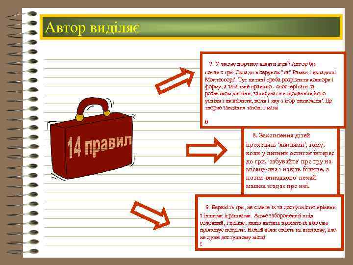 Автор виділяє 7. У якому порядку давати ігри? Автор би почав з гри 'Склади