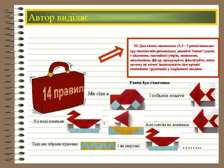 Автор виділяє 10. Для самих маленьких (1, 5 3 роки) оживляє гру казкою або