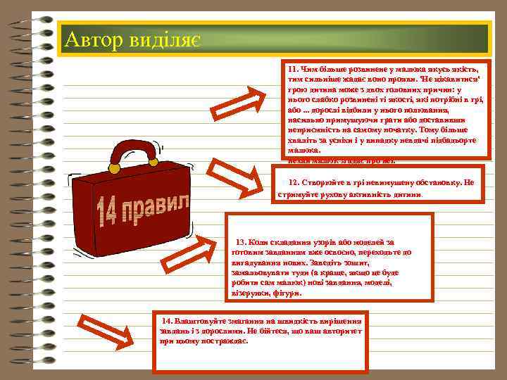 Автор виділяє 11. Чим більше розвинене у малюка якусь якість, тим сильніше жадає воно