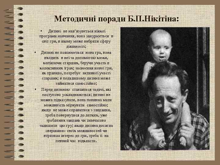 Методичні поради Б. П. Нікітіна: • Дитині не нав’язувється ніякої програми навчання, вона занурюється