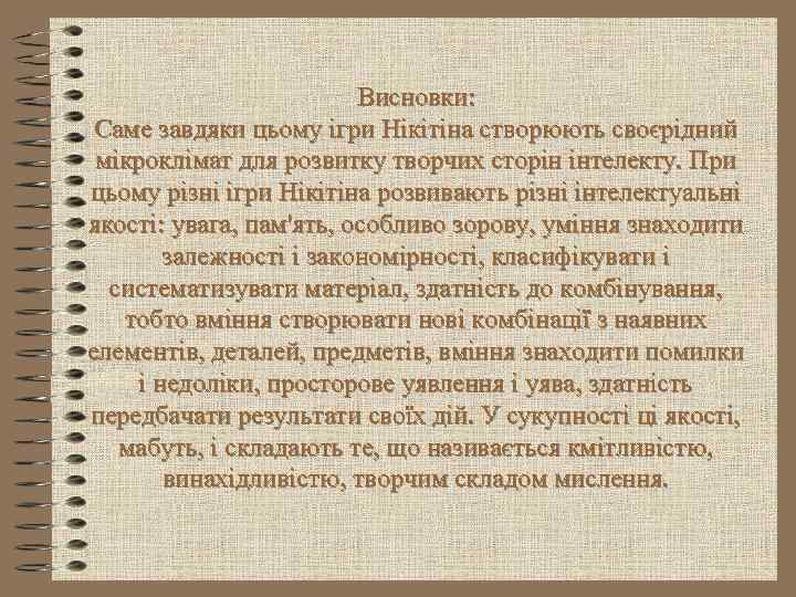 Висновки: Саме завдяки цьому ігри Нікітіна створюють своєрідний мікроклімат для розвитку творчих сторін інтелекту.