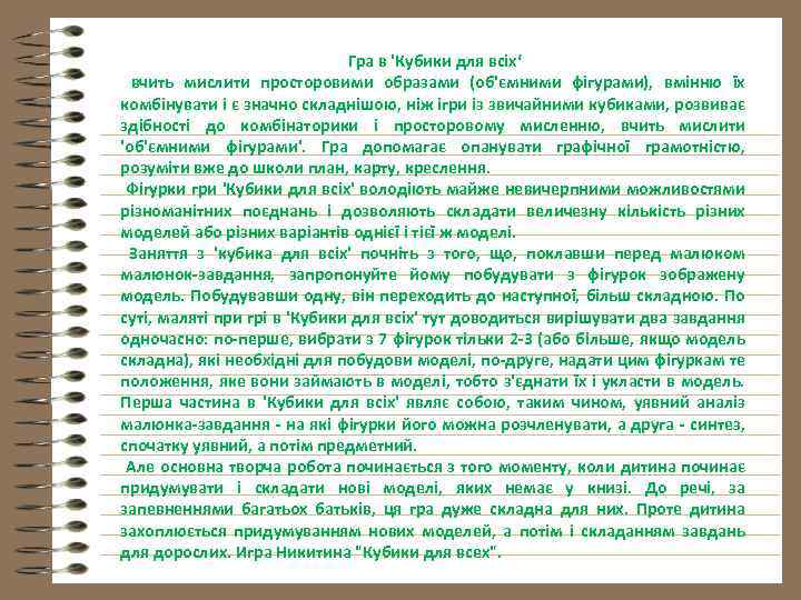 Гра в 'Кубики для всіх‘ вчить мислити просторовими образами (об'ємними фігурами), вмінню їх комбінувати