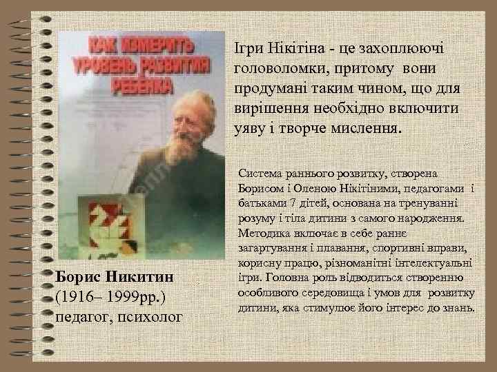 Ігри Нікітіна - це захоплюючі головоломки, притому вони продумані таким чином, що для вирішення