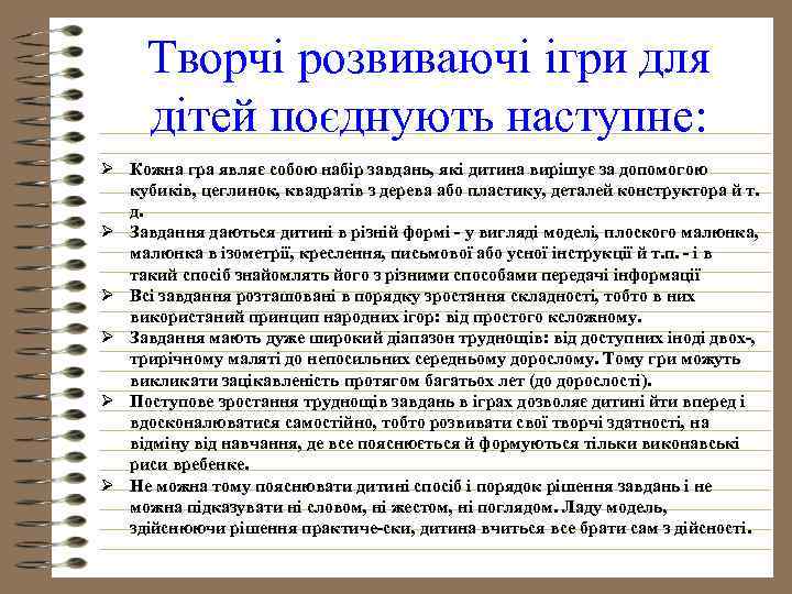 Творчі розвиваючі ігри для дітей поєднують наступне: Ø Кожна гра являє собою набір завдань,