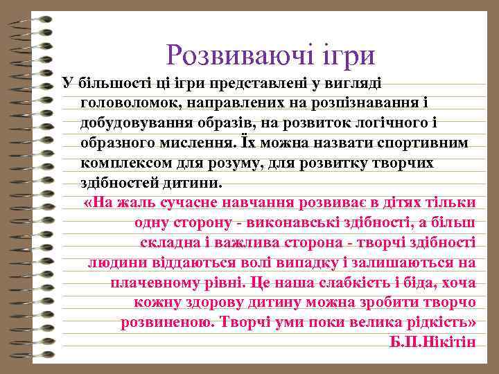 Розвиваючі ігри У більшості ці ігри представлені у вигляді головоломок, направлених на розпізнавання і