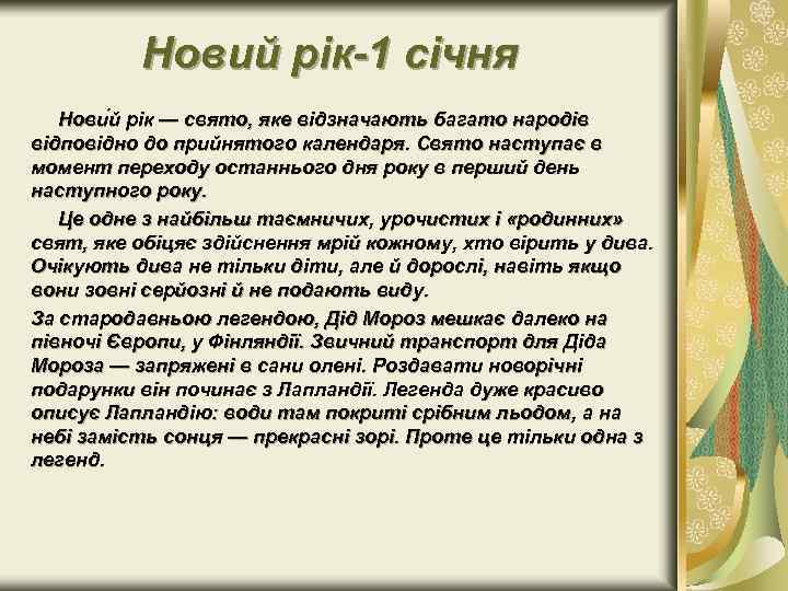 Новий рік 1 січня Нови й рік — свято, яке відзначають багато народів відповідно