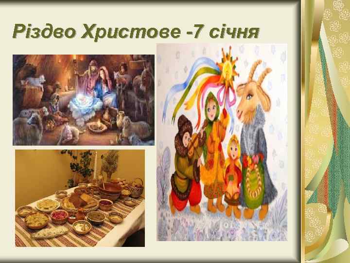 Різдво Христове 7 січня 