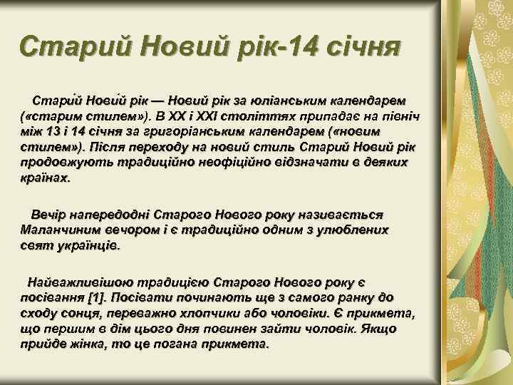 Старий Новий рік 14 січня Стари й Нови й рік — Новий рік за