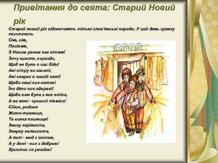 Привітання до свята: Старий Новий рік Старий новий рік відзначають тільки слов'янські народи. У