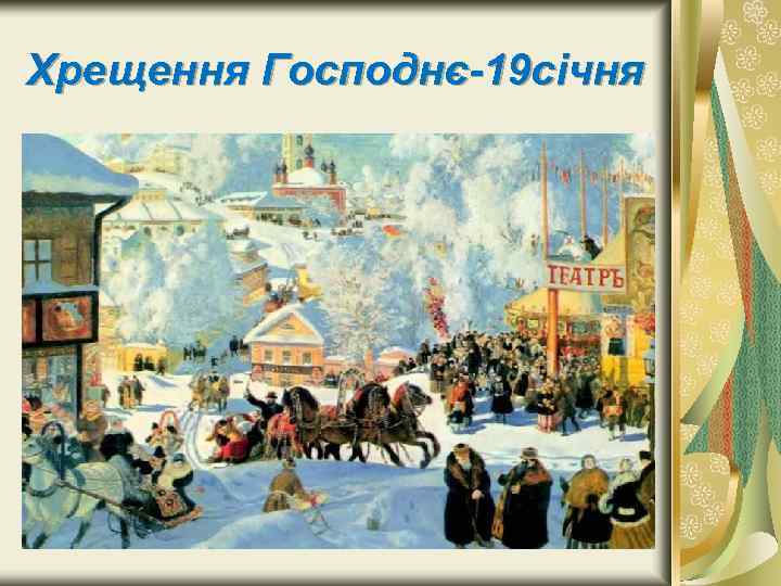 Хрещення Господнє 19 січня 