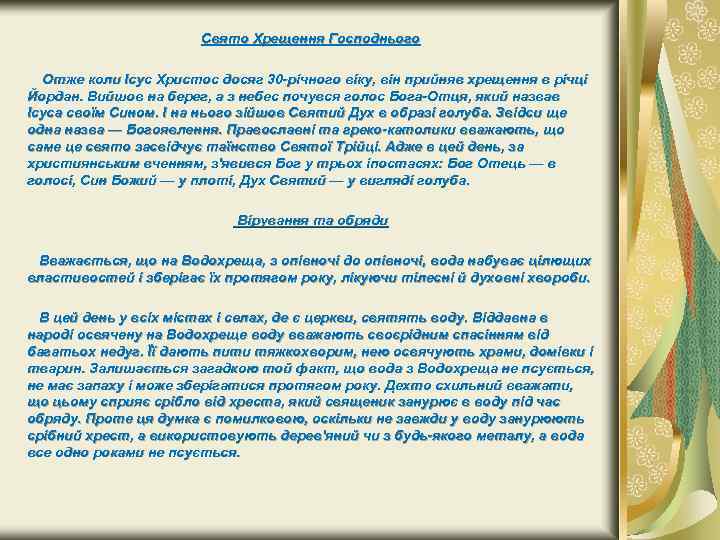 Свято Хрещення Господнього Отже коли Ісус Христос досяг 30 річного віку, він прийняв хрещення