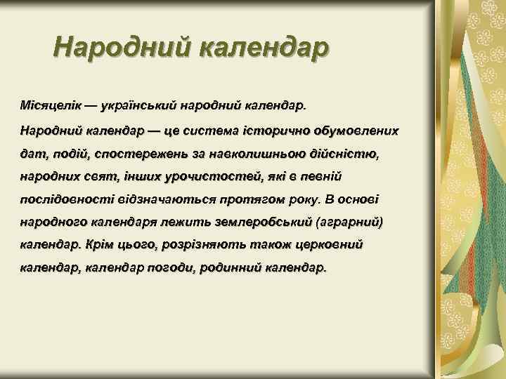 Народний календар Місяцелік — український народний календар. Народний календар — це система історично обумовлених
