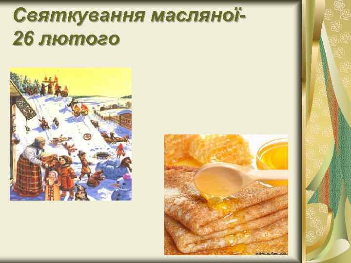 Святкування масляної 26 лютого 
