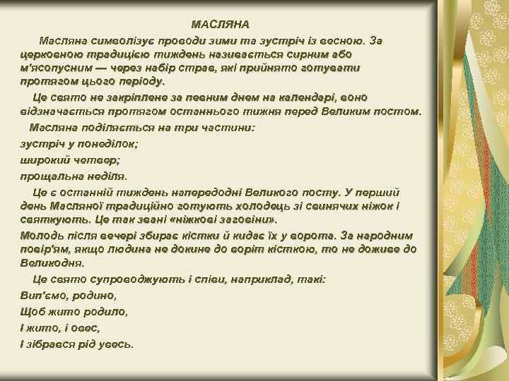 МАСЛЯНА Масляна символізує проводи зими та зустріч із весною. За церковною традицією тиждень називається