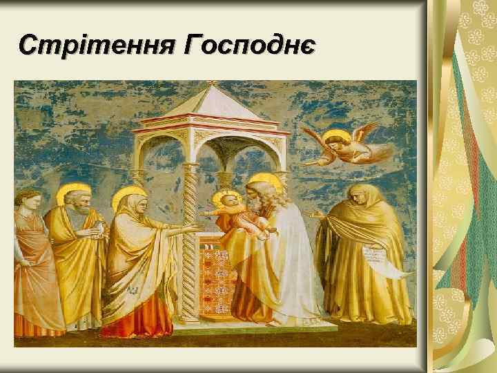 Стрітення Господнє 