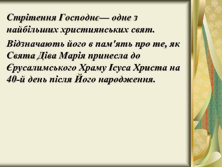 Стрітення Господнє— одне з найбільших християнських свят. Відзначають його в пам'ять про те, як