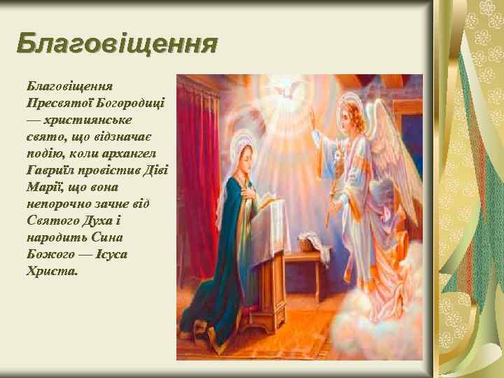 Благовіщення Пресвятої Богородиці — християнське свято, що відзначає подію, коли архангел Гавриїл провістив Діві