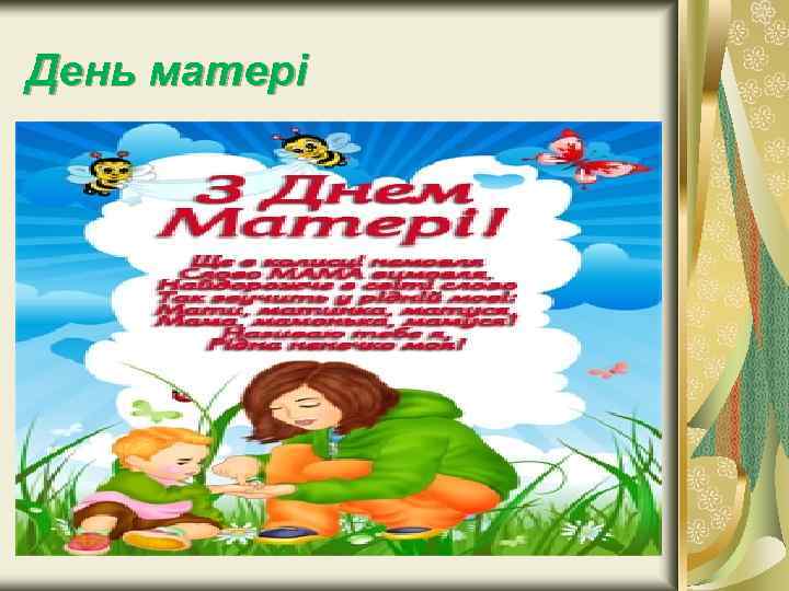 День матері 