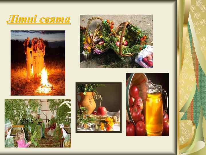Літні свята 