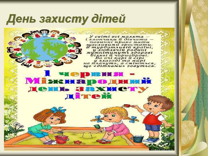 День захисту дітей 