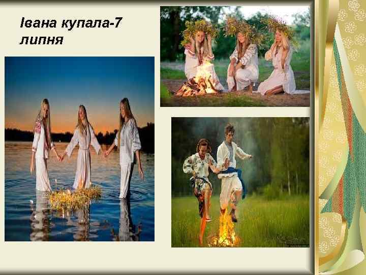 Івана купала 7 липня 