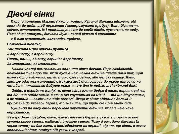 Дівочі вінки Після втоплення Марени (інколи топили Купала) дівчата тікають від хлопців до води,