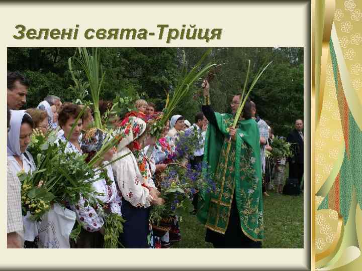 Зелені свята Трійця 