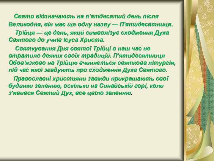 Свято відзначають на п'ятдесятий день після Великодня, він має ще одну назву — П'ятидесятниця.