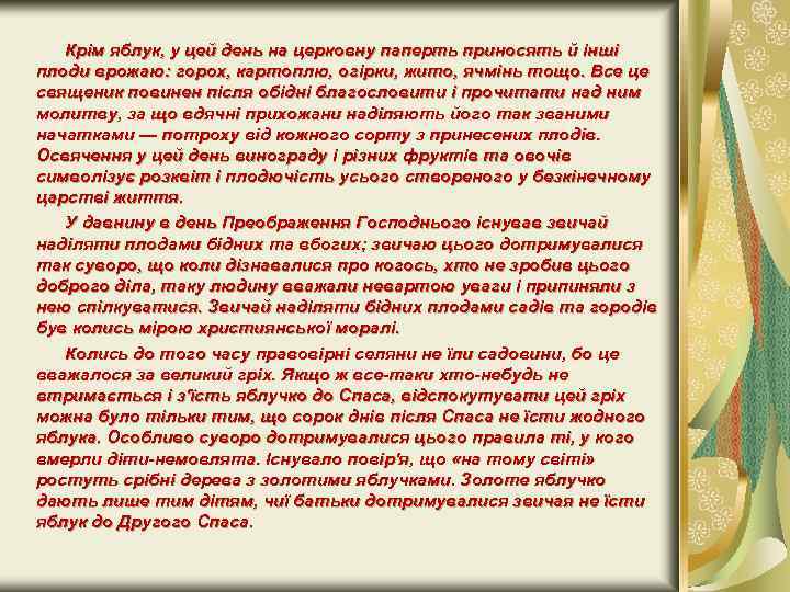 Крім яблук, у цей день на церковну паперть приносять й інші плоди врожаю: горох,
