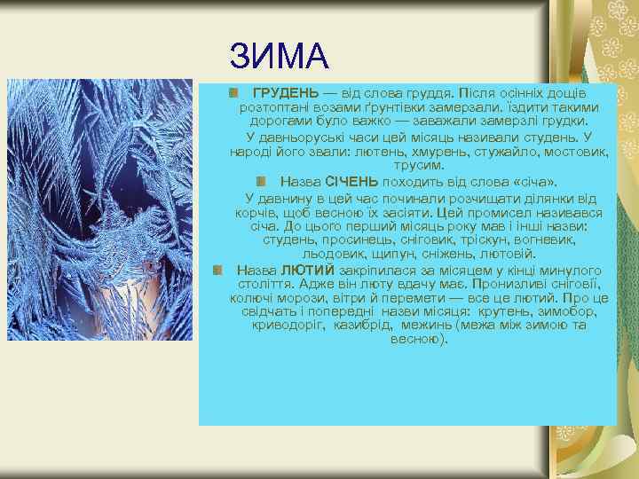 ЗИМА ГРУДЕНЬ — від слова груддя. Після осінніх дощів розтоптані возами ґрунтівки замерзали. їздити
