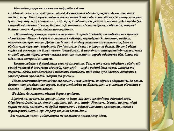 Цього дня у церквах святять воду, квіти й мак. На Маковія кожний мав букет