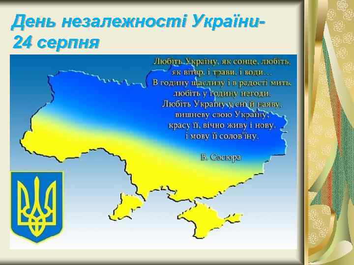 День незалежності України 24 серпня 