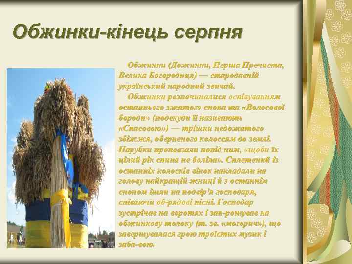 Обжинки кінець серпня Обжинки (Дожинки, Перша Пречиста, Велика Богородиця) — стародавній український народний звичай.