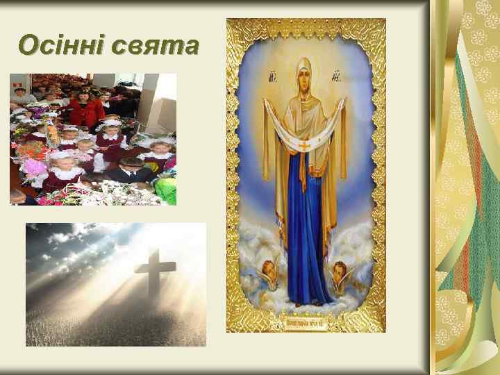 Осінні свята 