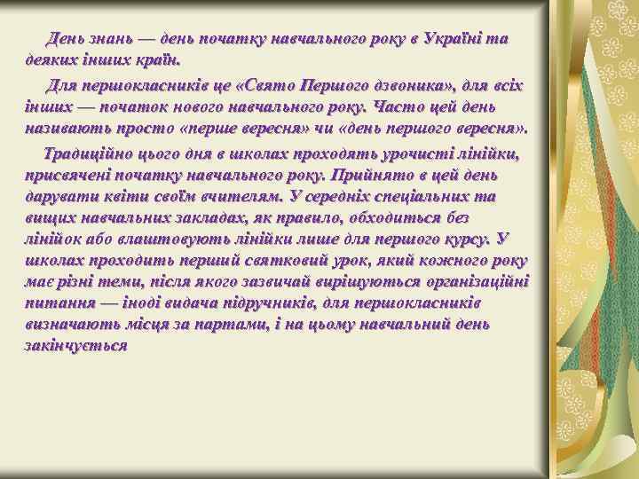 День знань — день початку навчального року в Україні та деяких інших країн. Для