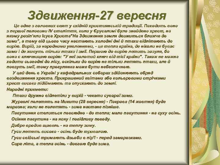 Здвиження 27 вересня Це одне з головних свят у східній християнській традиції. Походить воно