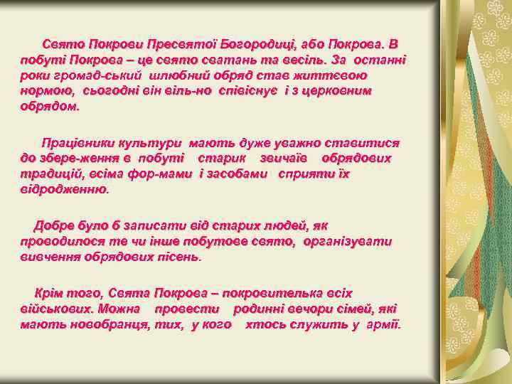 Свято Покрови Пресвятої Богородиці, або Покрова. В побуті Покрова – це свято сватань та