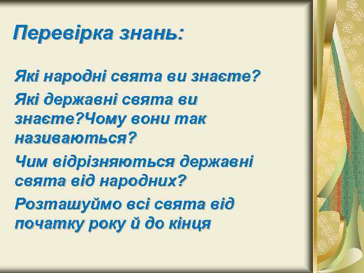 Перевірка знань: Які народні свята ви знаєте? Які державні свята ви знаєте? Чому вони