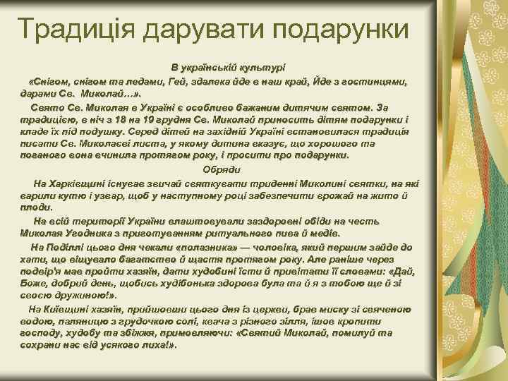 Традиція дарувати подарунки В українській культурі «Снігом, снігом та ледами, Гей, здалека йде в