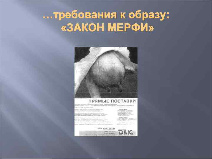 …требования к образу: «ЗАКОН МЕРФИ» 