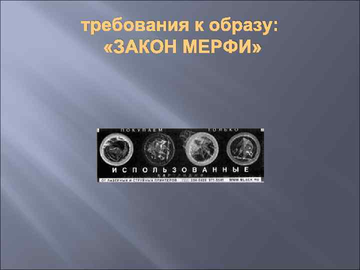 требования к образу: «ЗАКОН МЕРФИ» 