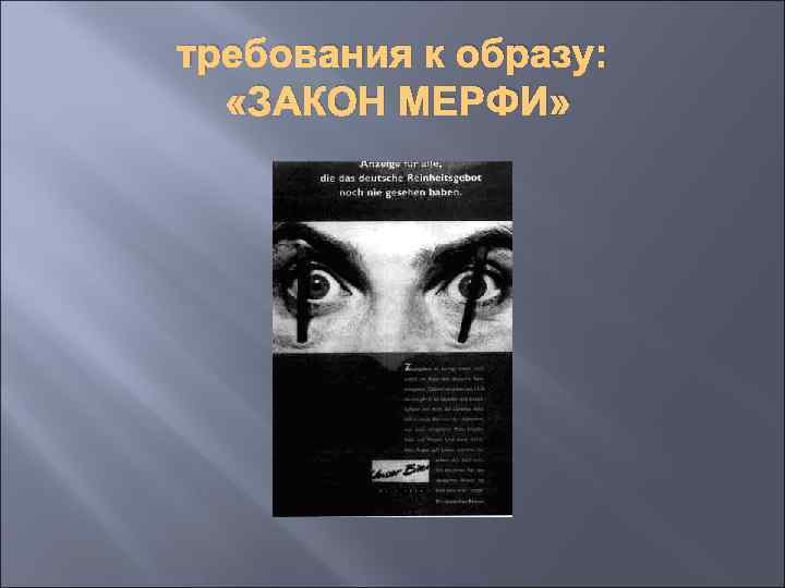 требования к образу: «ЗАКОН МЕРФИ» 