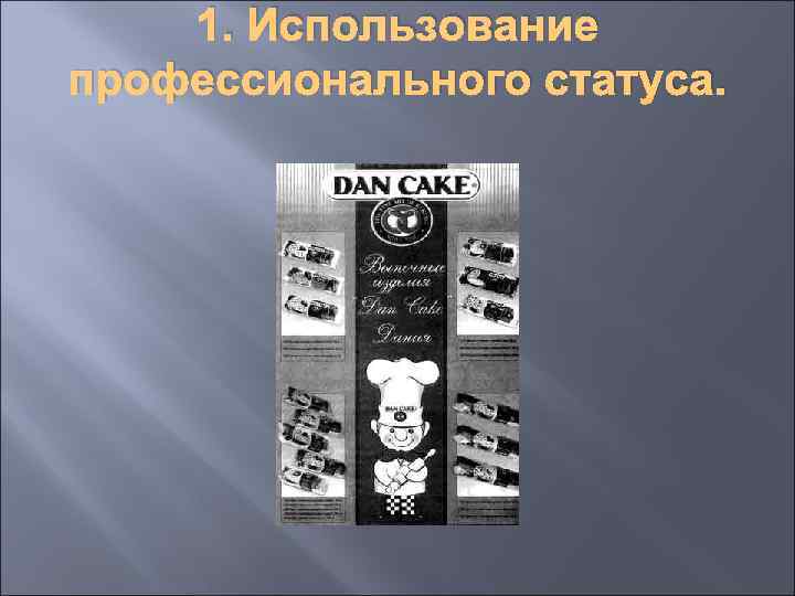 1. Использование профессионального статуса. 