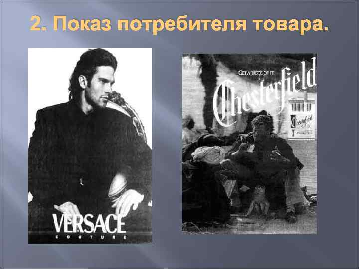 2. Показ потребителя товара. 