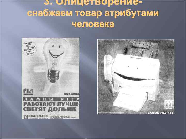 3. Олицетворениеснабжаем товар атрибутами человека 