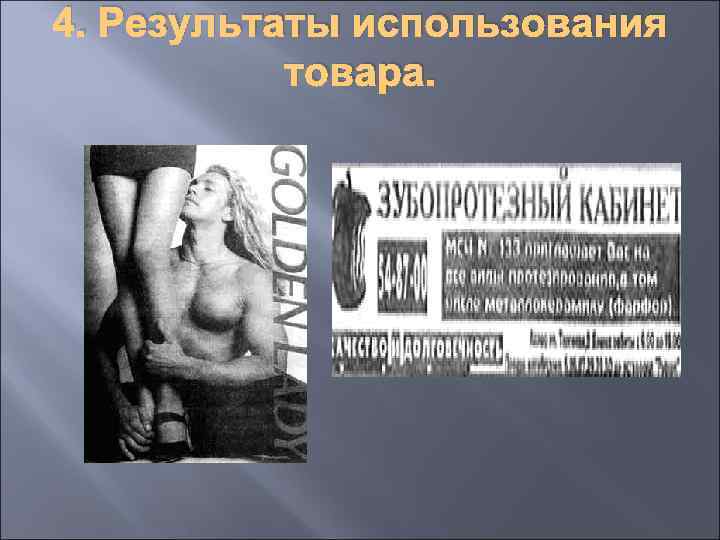 4. Результаты использования товара. 