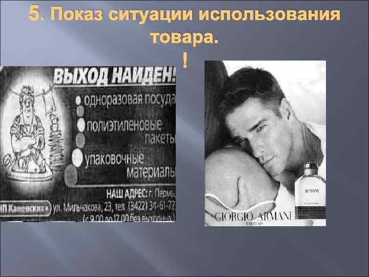 5. Показ ситуации использования товара. 