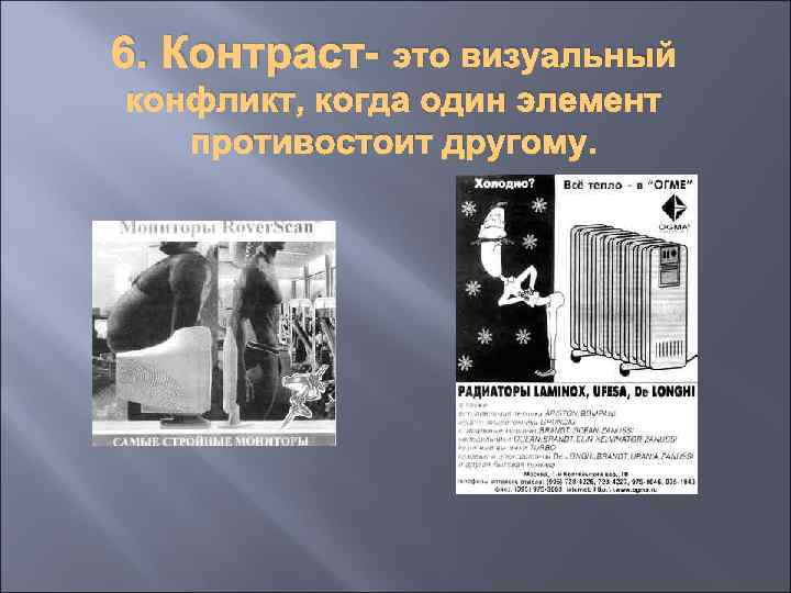 6. Контраст- это визуальный конфликт, когда один элемент противостоит другому. 