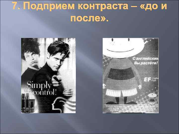 7. Подприем контраста – «до и после» . 