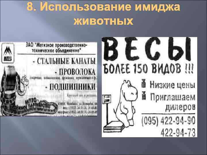 8. Использование имиджа животных 